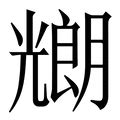 朗 五行|朗字五行属什么